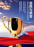 企業榮譽